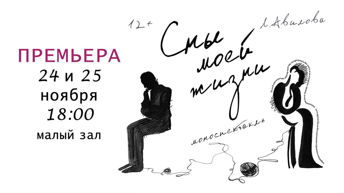 Премьера – моноспектакль в исполнении Жанеты Зарембо «Сны моей жизни»