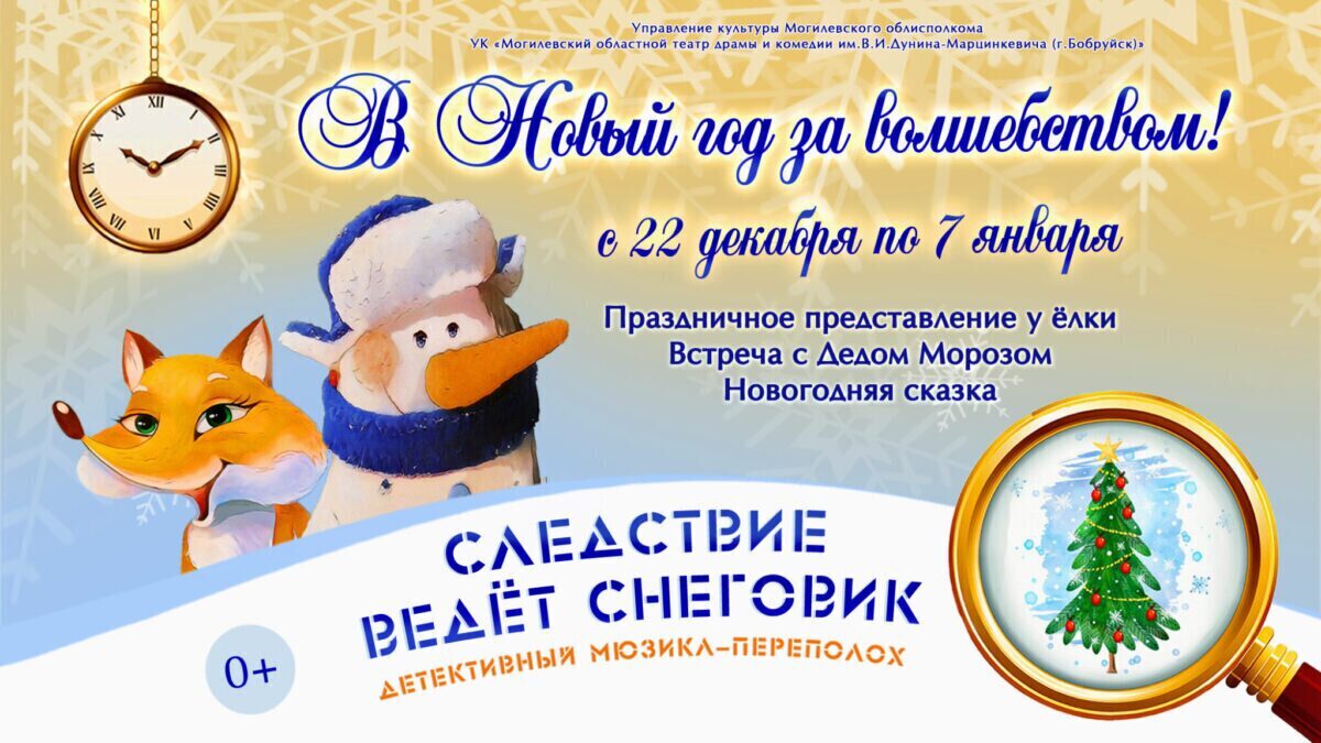 Детективный мюзикл-переполох «Следствие ведёт снеговик» ожидает юных бобруйчан под Новый год