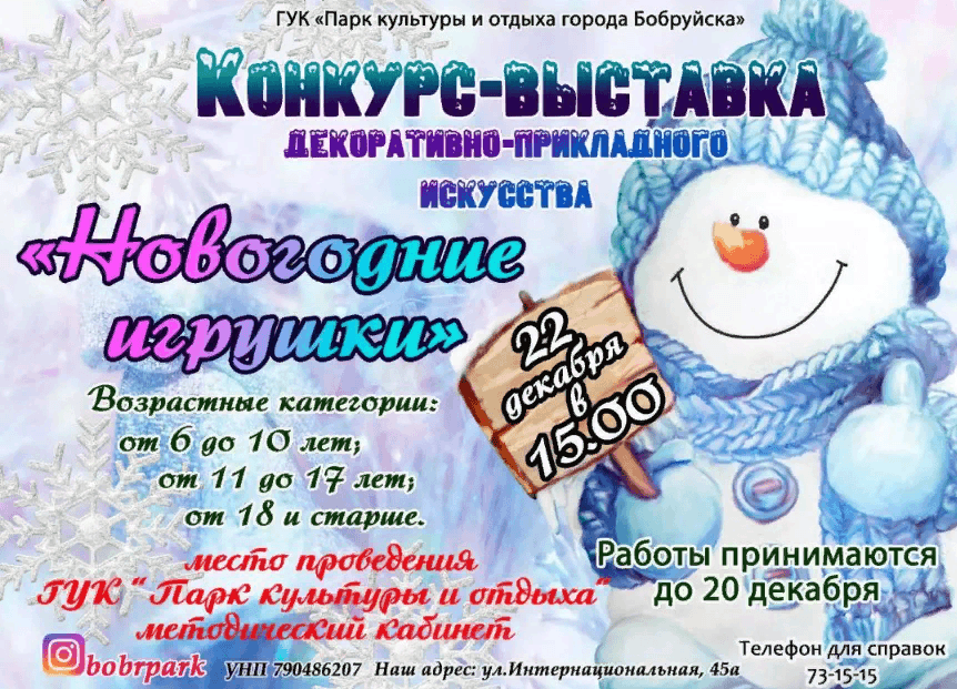 Бобруйский парк устраивает выставку-конкурс новогодних игрушек