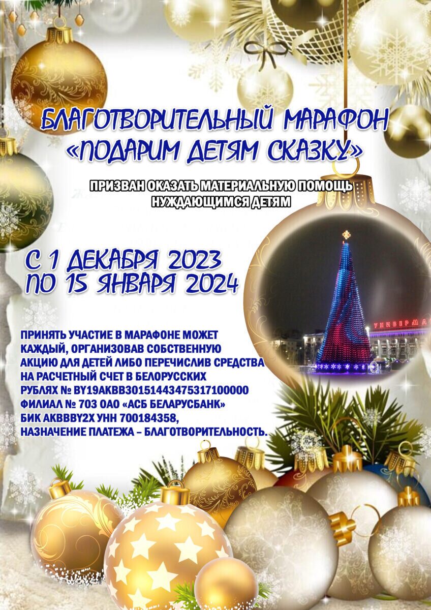 Городской благотворительный марафон  «Подарим детям сказку»