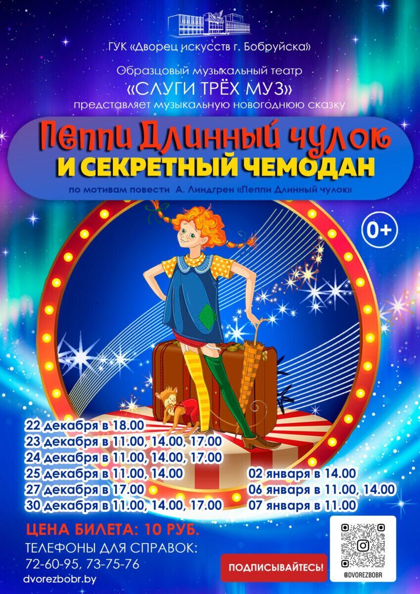 Образцовый музыкальный театр «Слуги трёх муз» представляет новогоднюю сказку «Пеппи Длинный чулок и секретный чемодан»