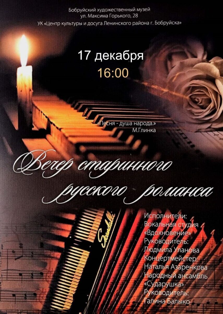 Вечер старинного русского романса