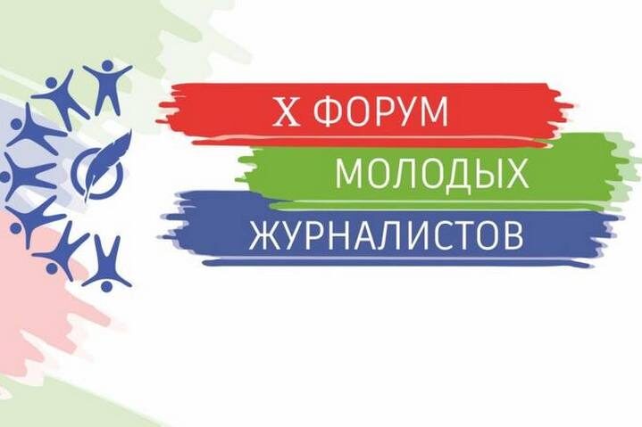 Х Форум молодых журналистов «Журналистика сегодня: территория ответственности» проходит в Минске 15 декабря