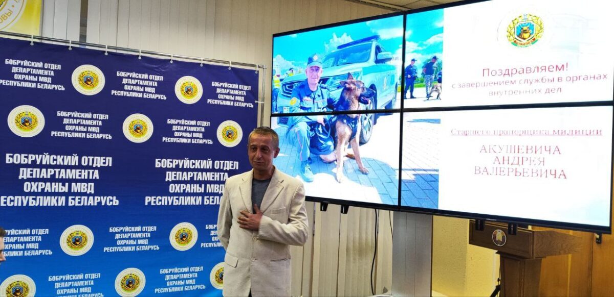 В Бобруйском отделе Департамента охраны поздравили с выходом на заслуженный отдых Андрея Акушевича