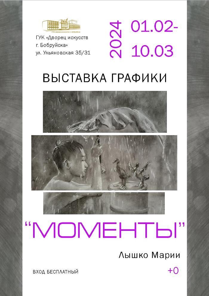 В Бобруйске состоится выставка графики Марии Лышко «Моменты»