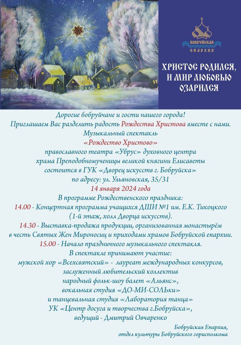 Музыкальный спектакль «Рождество Христово»
