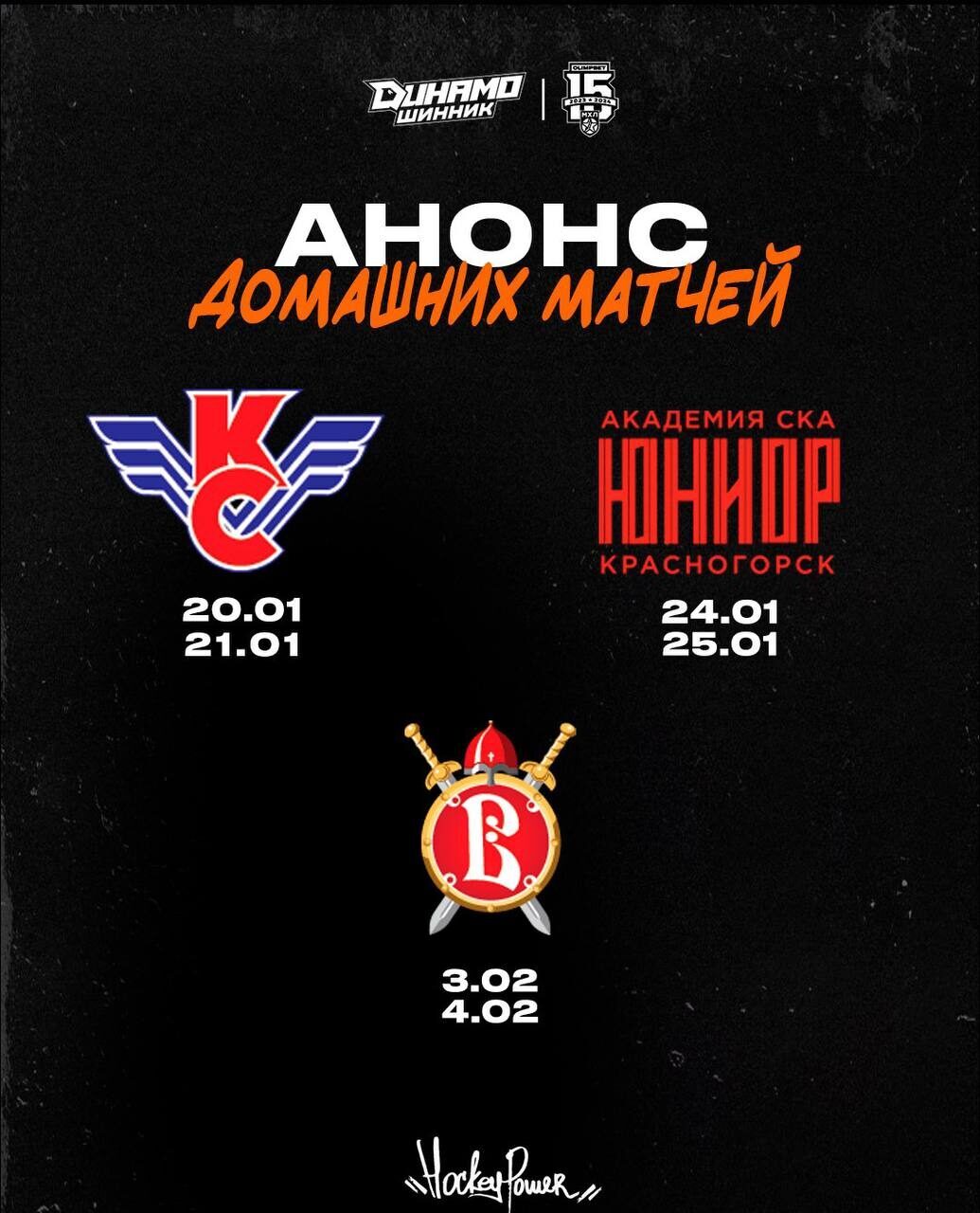 ХК «Динамо-Шинник» принимает гостей на домашних матчах