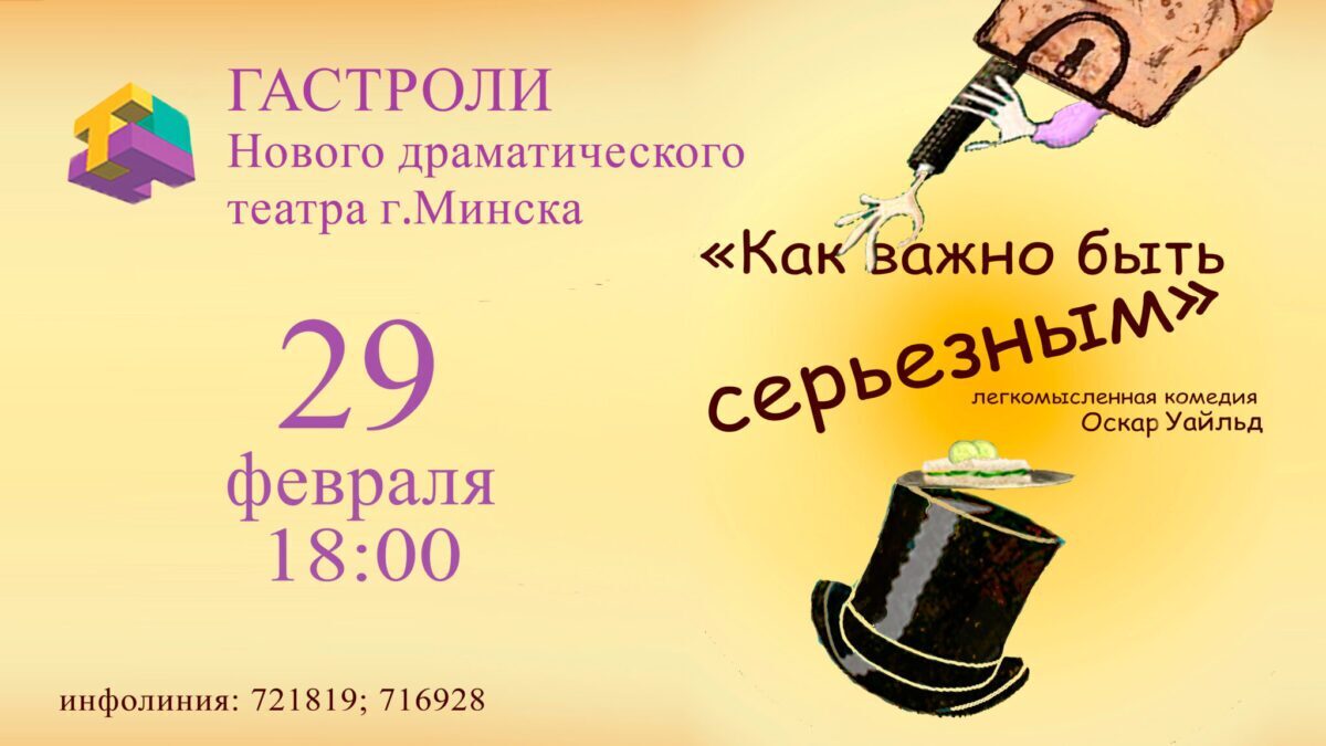 Гастроли Нового драматического театра Минска