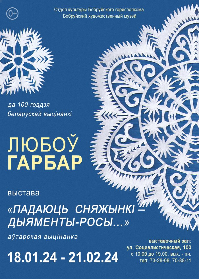 «Падаюць сняжынкі — Дыяменты-росы…». В художественном музее состоится презентация авторской вытинанки