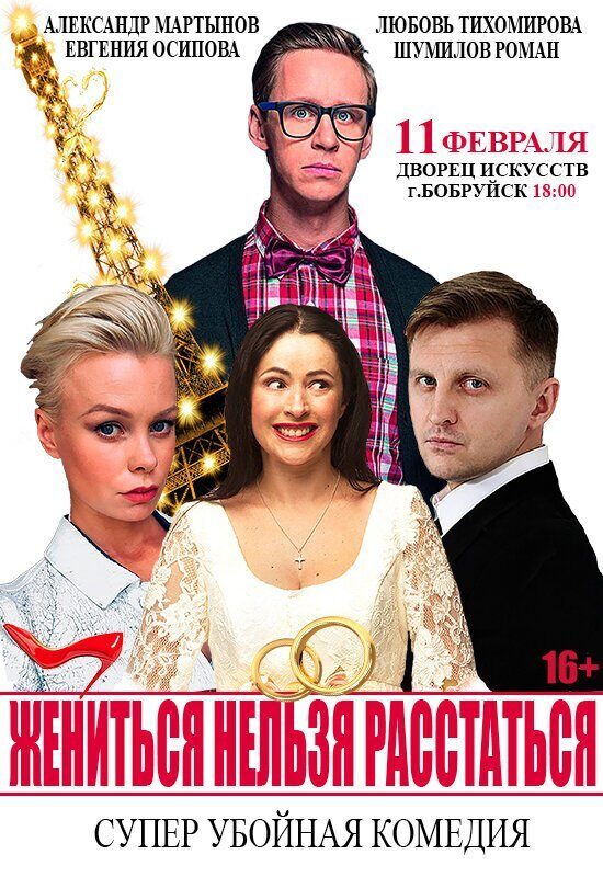 В Бобруйске состоится эксцентричная комедия «Жениться нельзя расстаться»