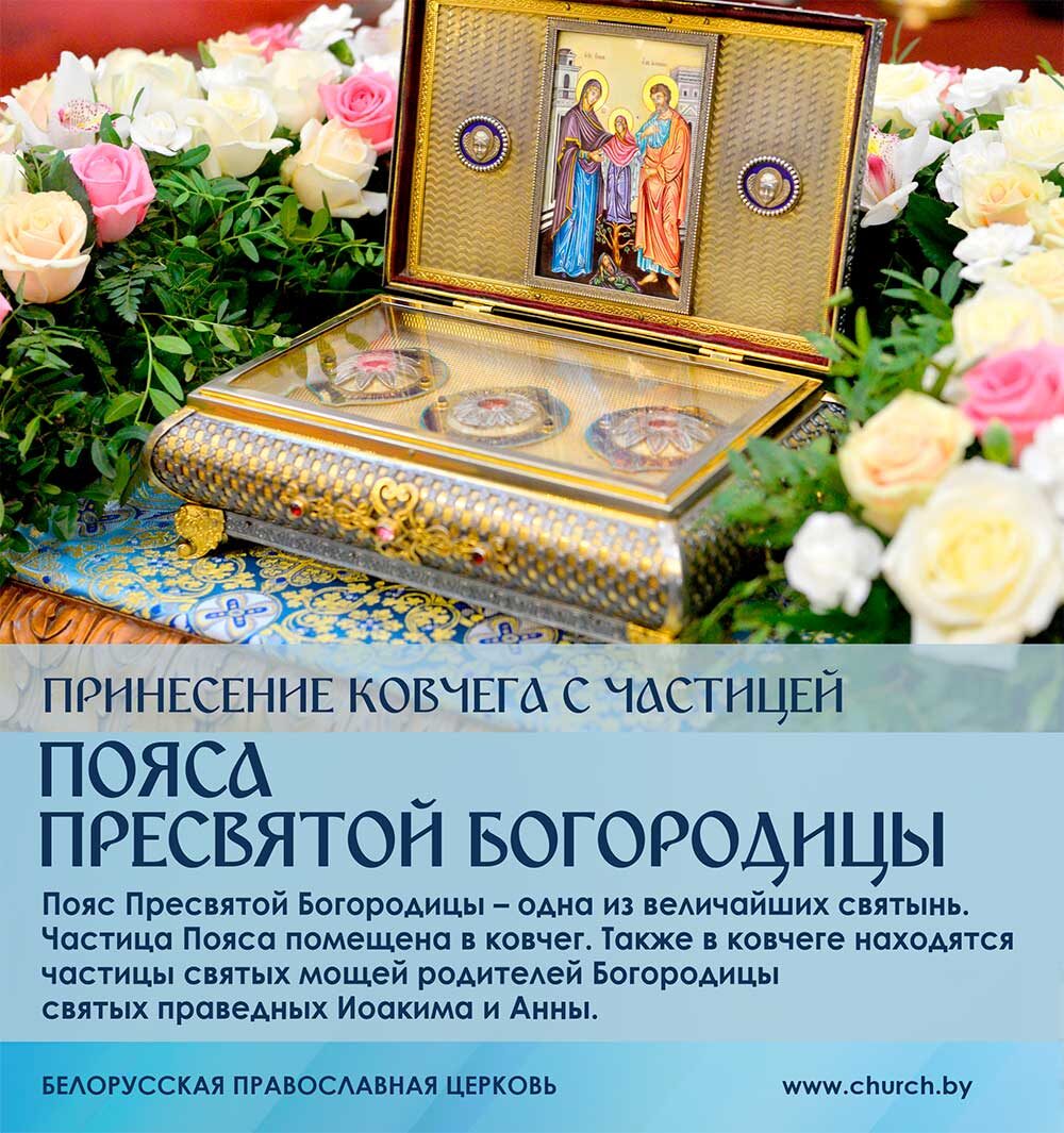В пределы Белорусской Православной Церкви будет принесена часть Пояса Пресвятой Богородицы