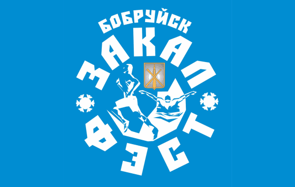 «ЗакалФест» состоится в Бобруйске 18 февраля