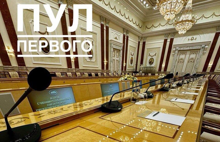 Александр Лукашенко проводит совещание с членами Республиканского совета ректоров учреждений высшего образования