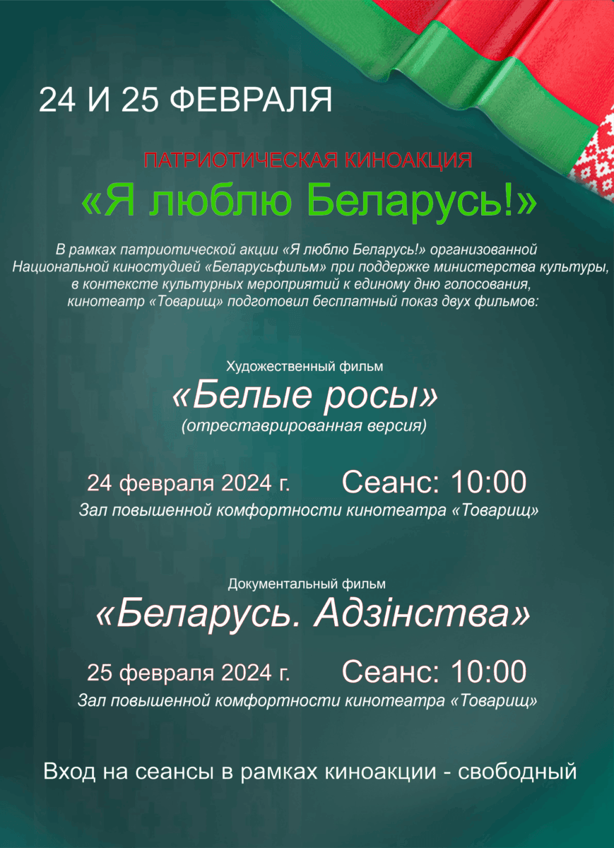 Патриотическая киноакция состоится в Бобруйске