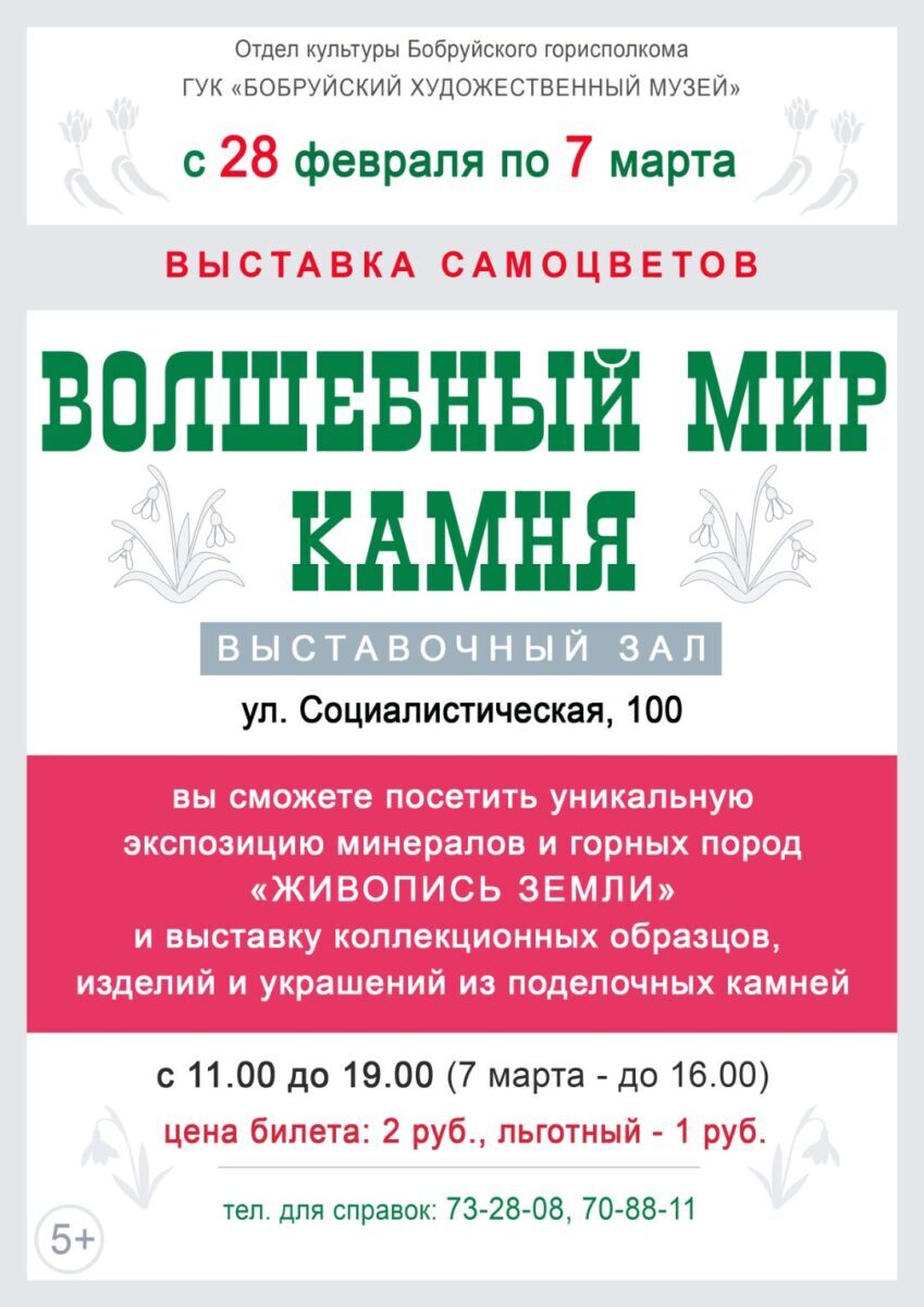 В Бобруйске состоится выставка самоцветов «Волшебный мир камня»
