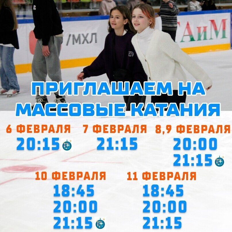 Расписание ближайших сеансов массовых катаний!