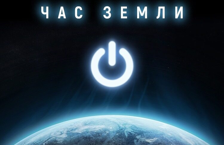 Акция «Час Земли» пройдет 30 марта с 20.30 до 21.30