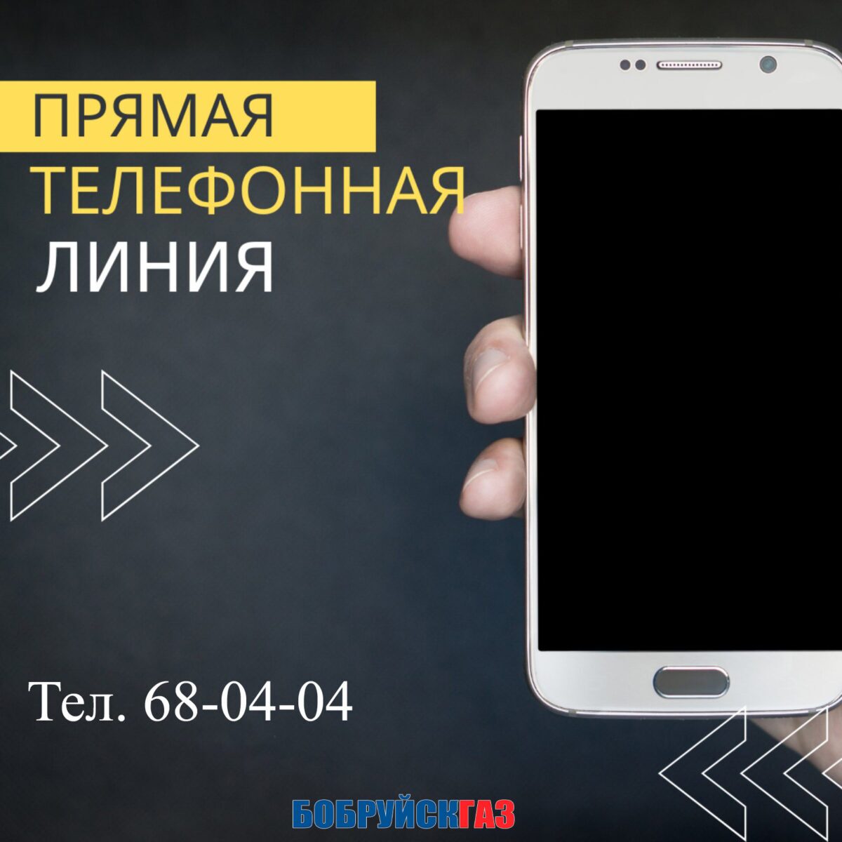 Директор производственного управления «Бобруйскгаз» выслушает бобруйчан