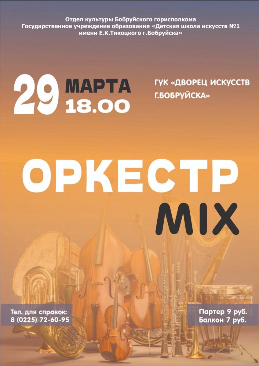 Концерт «ОркестрMix» состоится 29 марта