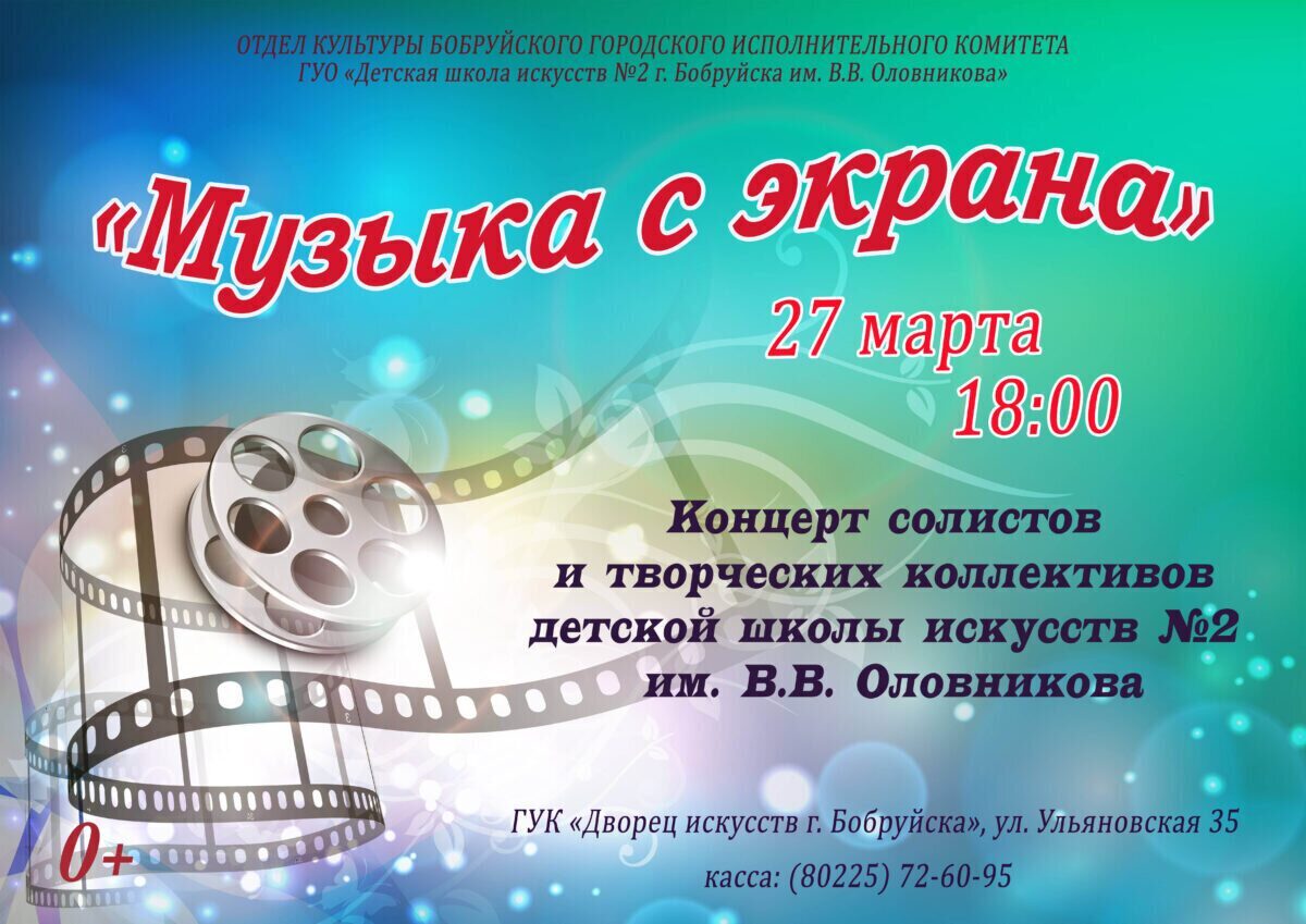 Детская школа искусств №2 им. В.В. Оловникова приглашает на концерт «Музыка с экрана»