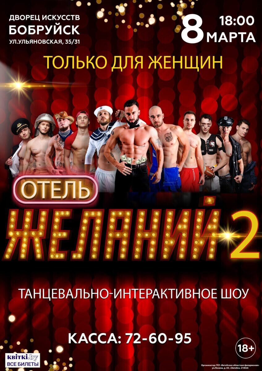 Новое шоу «Отель желаний-2» едет в Бобруйск