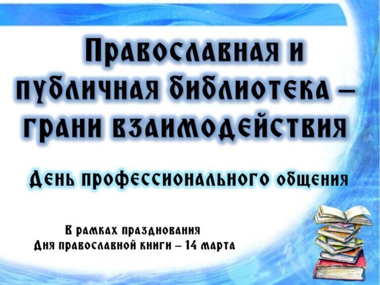 14 марта в нашей стране отмечался День православной книги