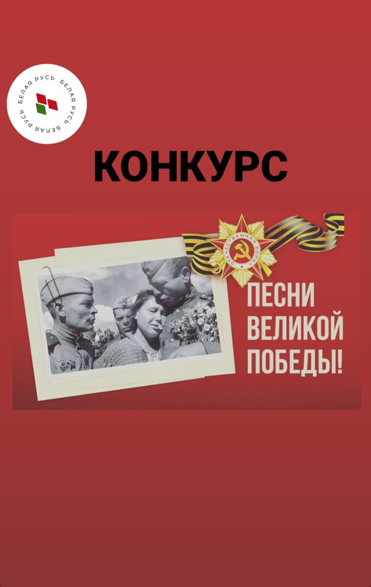 Вокальный конкурс «Песни Великой Победы»
