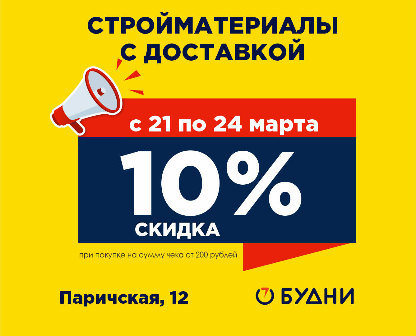 Акция в БУДНИ! С 21 по 24 марта скидка 10% для всех при покупке на сумму чека от 200 рублей