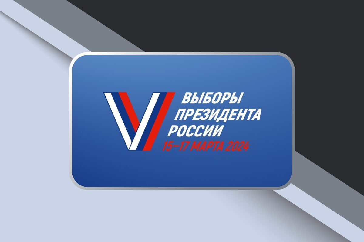 Более 112 млн избирателей. В России проходят выборы Президента