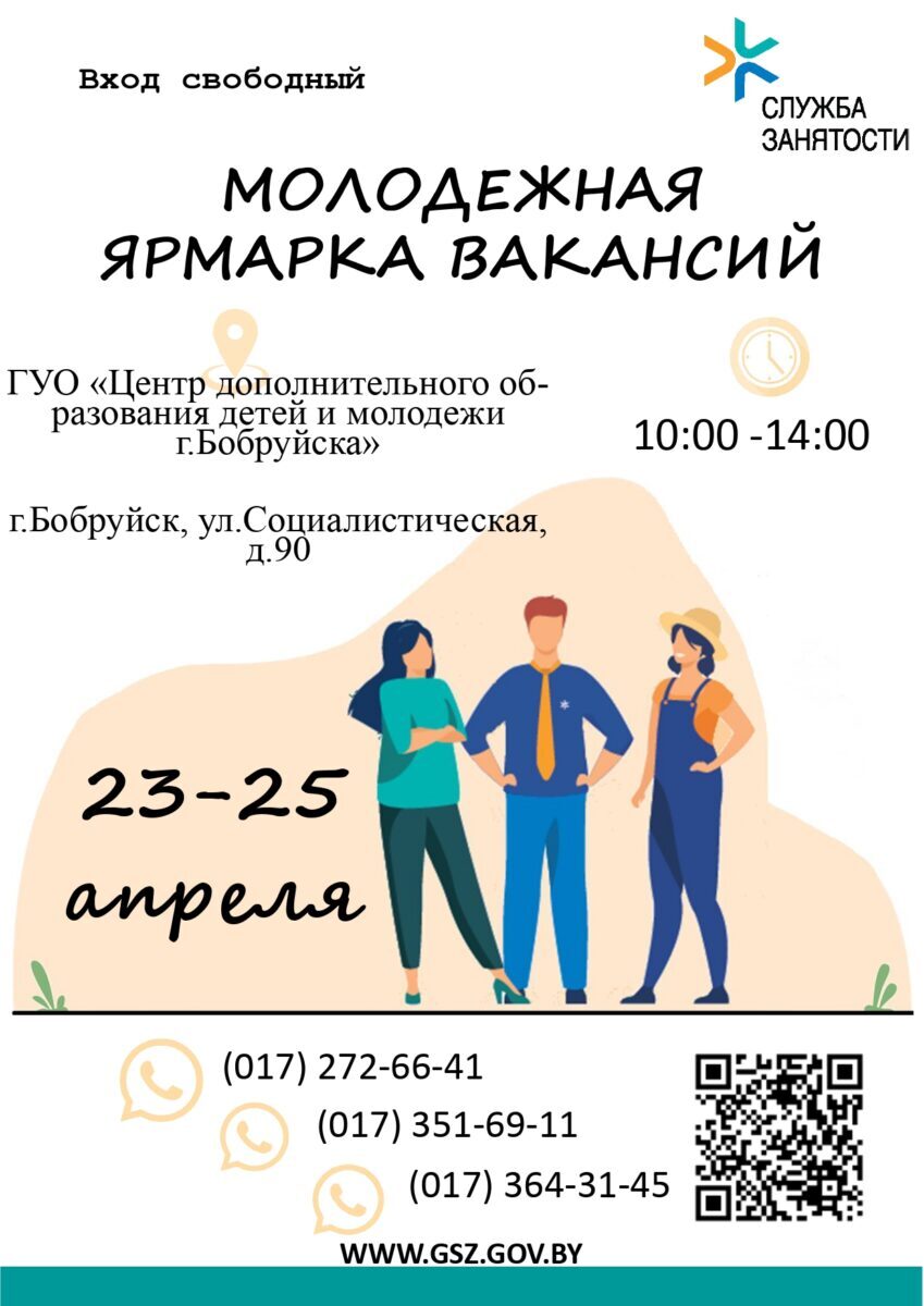 В Бобруйске состоится молодежная ярмарка вакансий