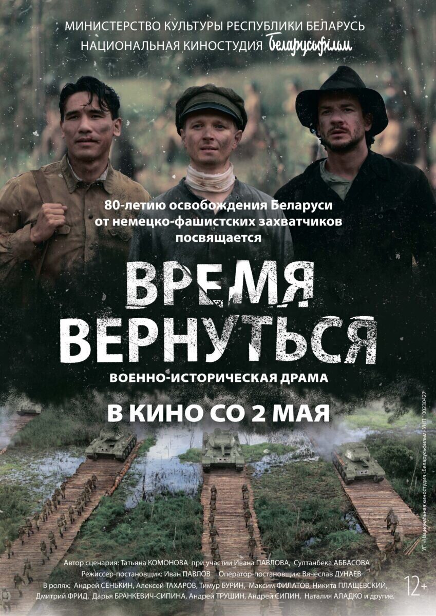 Военно-историческая драма «Время вернуться»