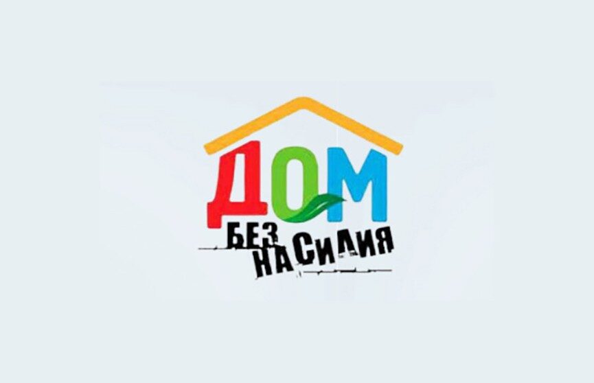 В Беларуси проходит республиканская профилактическая акция «Дом без насилия»