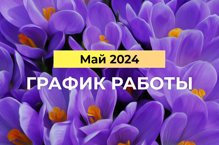 Рабочие и выходные дни в мае