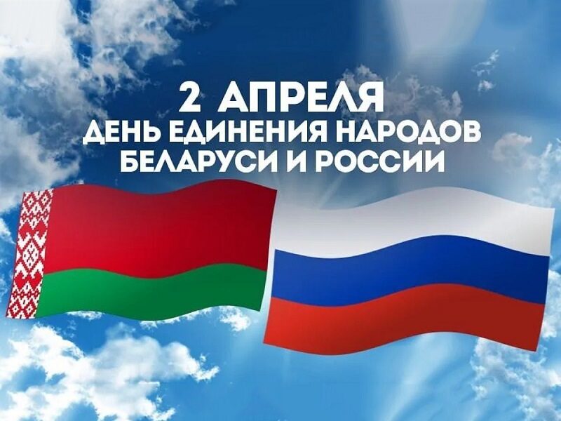 Поздравления с Днем единения народов Беларуси и России