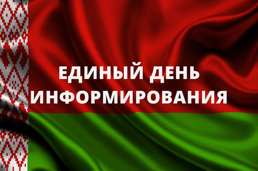 Главная тема Единого дня информирования в апреле — Всебелорусское народное собрание – гарант политической стабильности и суверенитета
