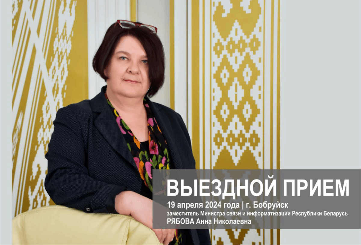 Заместитель Министра связи и информатизации проведет 19 апреля выездной прием в Бобруйске