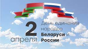 2 апреля — День единения народов России и Беларуси: суверенитет и единство
