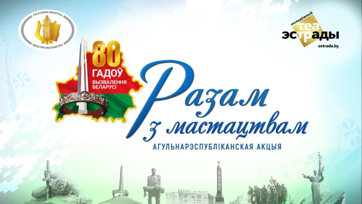16 апреля Бобруйск ожидает общереспубликанская акция «Разам з мастацтвам». Узнали подробности