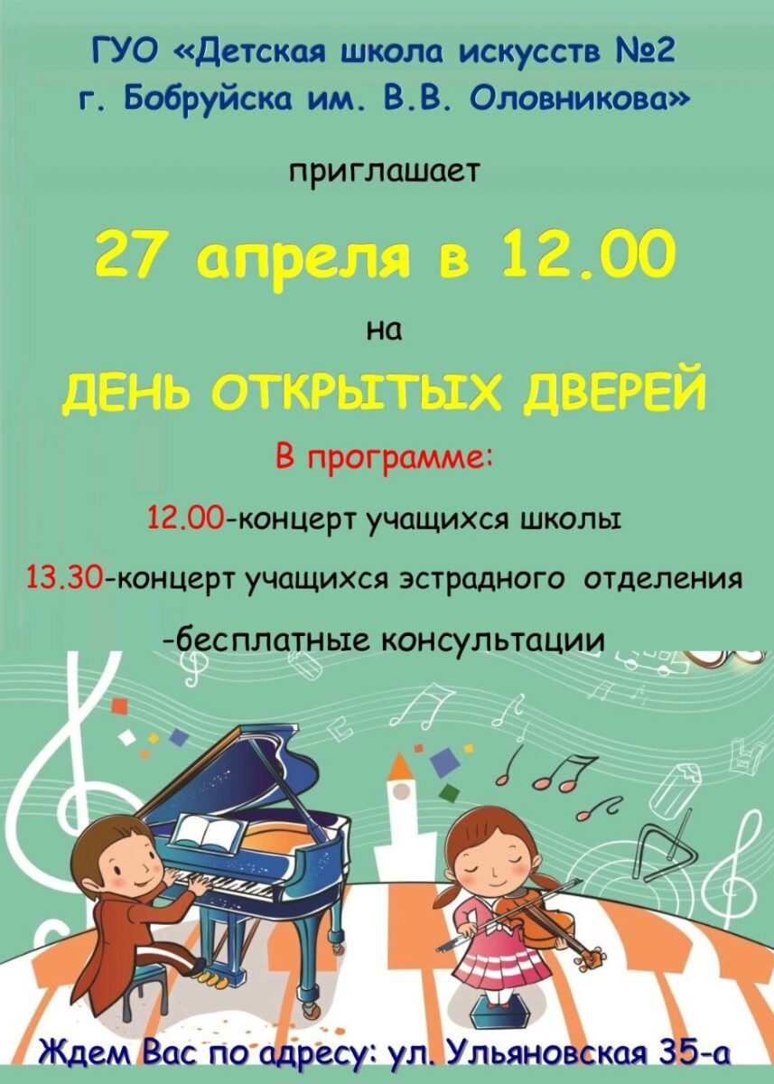 День открытых дверей в ГУО «Детская школа искусств № 2 имени В.В.Оловникова»