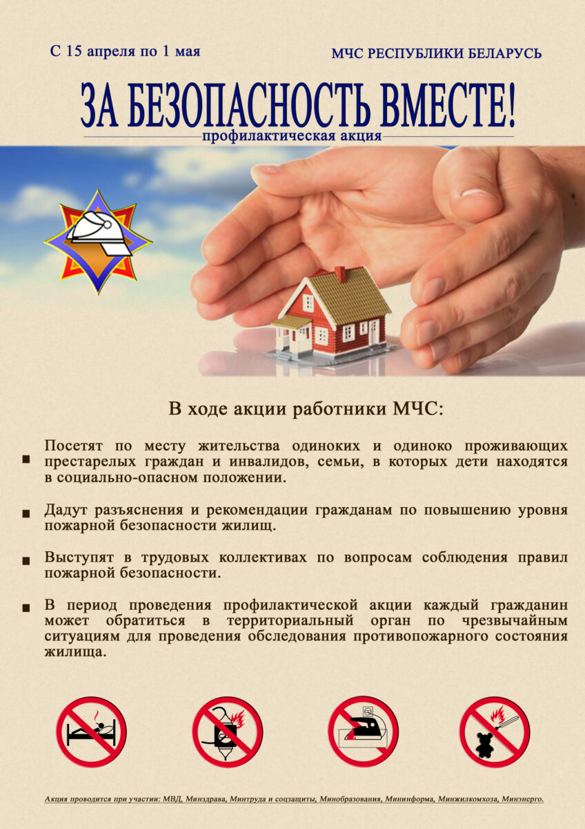 В Бобруйске проходит профилактическая акция по предупреждению пожаров и гибели людей «За безопасность вместе!»