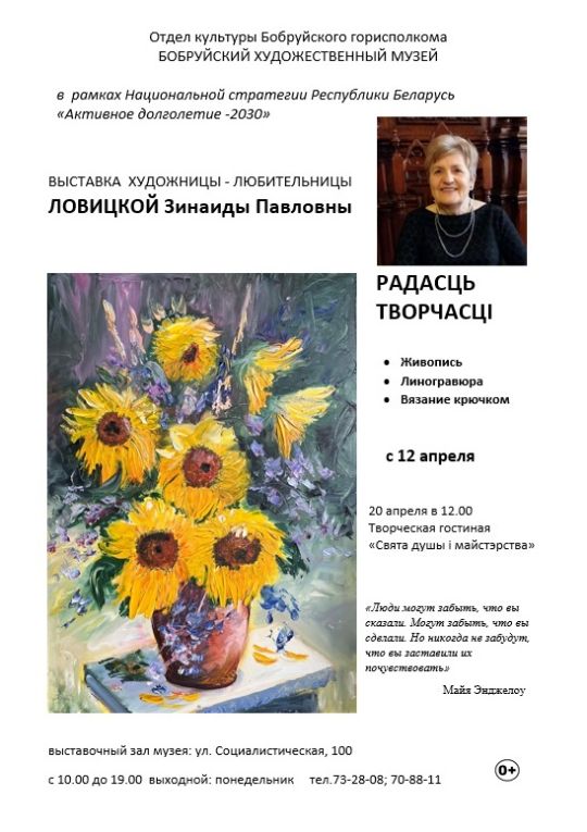 С 12 апреля по 12 мая в Бобруйском художественном музее экспонируется выставка творческих работ Зинаиды Павловны Ловицкой «РАДАСЦЬ ТВОРЧАСЦI»