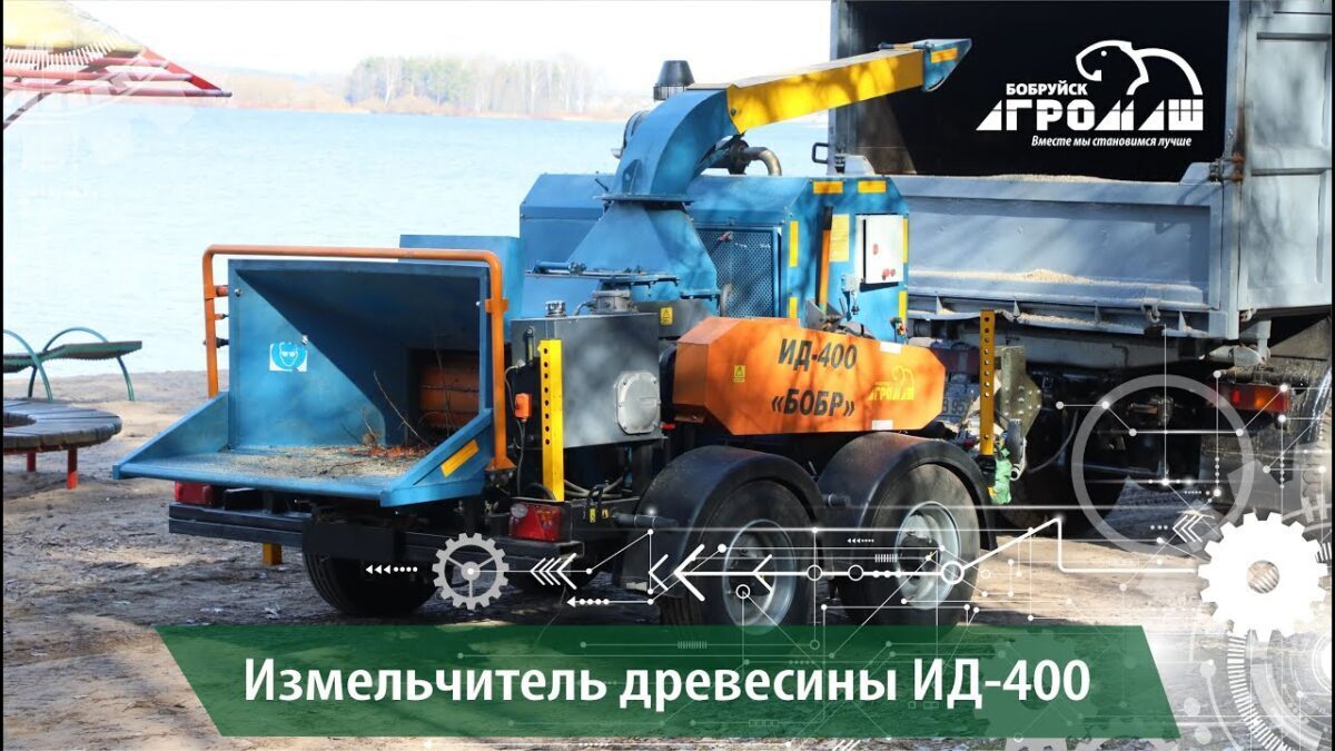 «Бобруйскагромаш» представляет свою новую разработку – измельчитель древесных отходов ИД-400 «БОБР»
