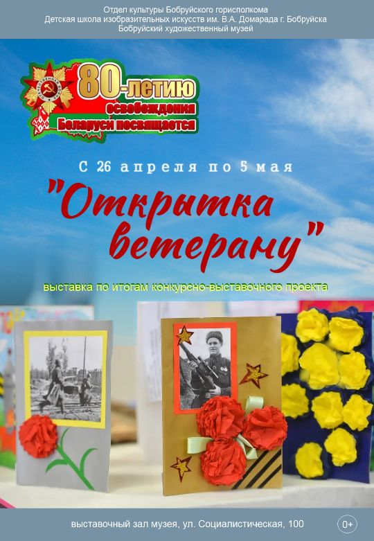 Юные бобруйчане принимали участие в творческом конкурсе открыток для ветеранов Великой Отечественной войны