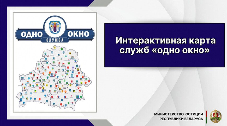 Минюст разработал интерактивную карту служб «одно окно»