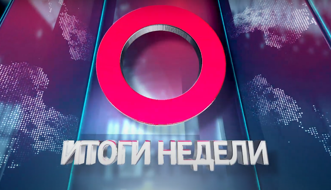 Итоги недели от «Бобруйск 360»