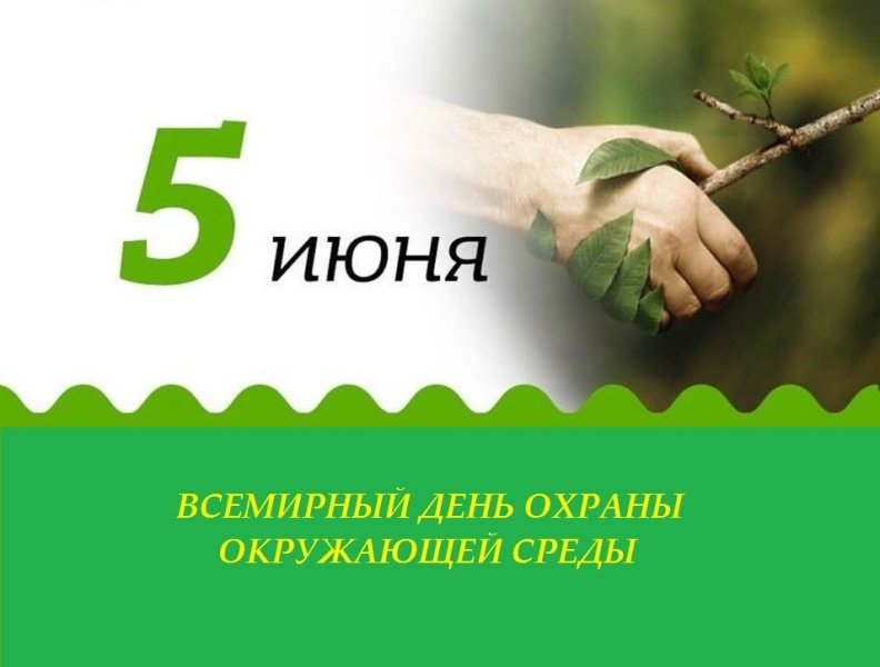 5 июня – Всемирный день охраны окружающей среды