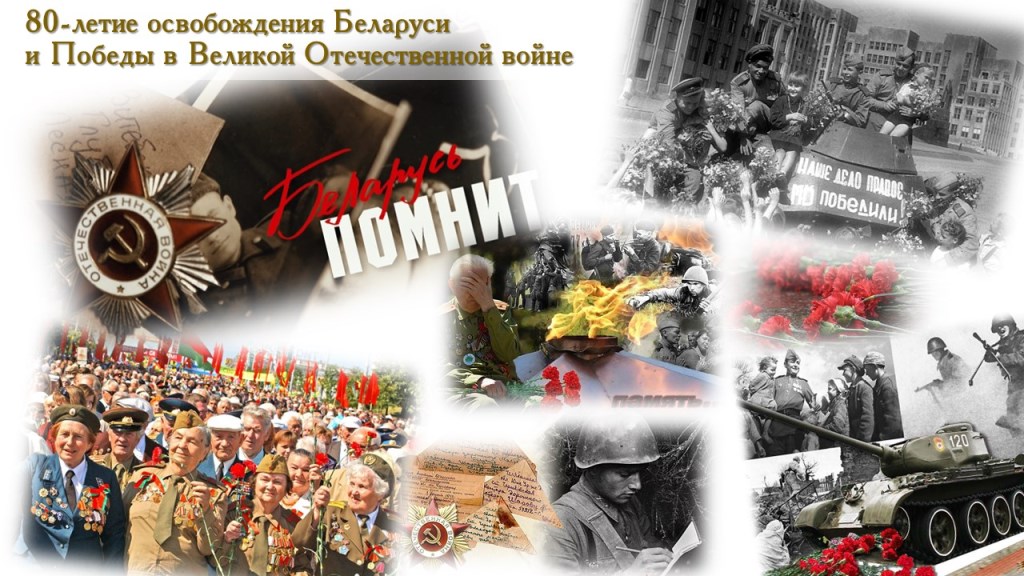 Сценарий к 80 летию освобождения беларуси. 80 Летие освобождения Беларуси. Освобождение Беларуси от немецко-фашистских захватчиков.