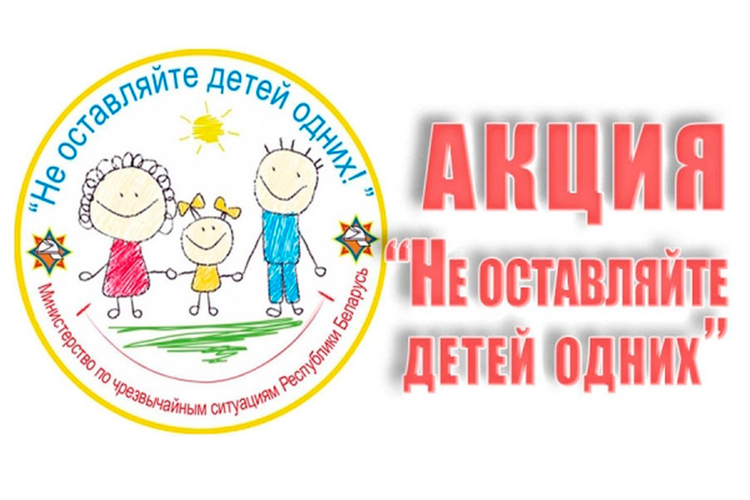 Акция «Не оставляйте детей одних!» стартовала с 15 мая на Бобруйщине