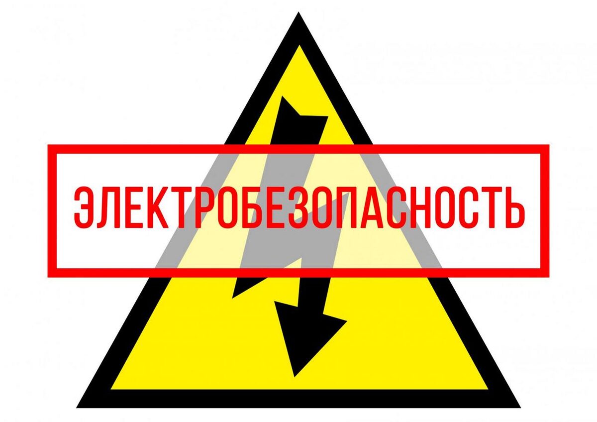 Энергобезопасность в каждый дом