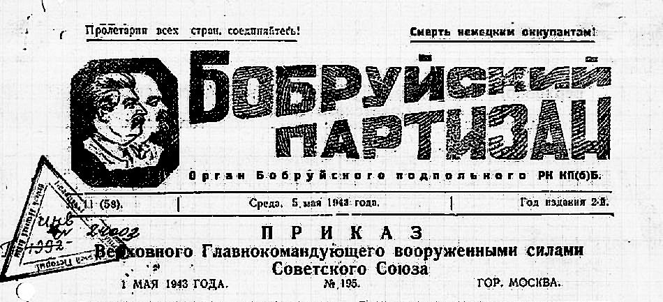 Кто скрывался за инициалами. Как газета «Бобруйский партизан» звала к борьбе с оккупантами